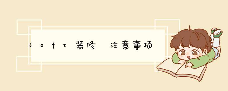 loft装修 注意事项